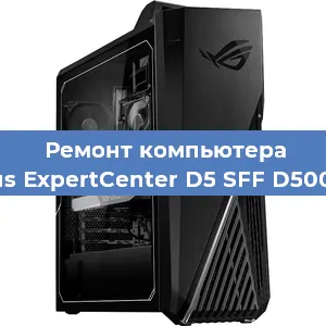 Ремонт компьютера Asus ExpertCenter D5 SFF D500SC в Челябинске